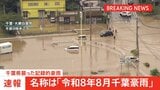 【速報】千葉県襲った記録的豪雨は「令和8年8月千葉豪雨」 気象庁 きょうも大気不安定 午後には雷雨も|TBS NEWS DIG