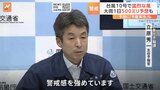 台風10号　気象庁など緊急会見「危機感・警戒感高めて」　西日本から奄美地方に接近へ　東海道新幹線29日～31日影響か　JR東日本は平常通り運行へ|TBS NEWS DIG