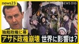 シリア・アサド政権崩壊 “独裁政権”終焉で世界に影響は?大統領は“後ろ盾”のロシアに亡命 今後のパワーバランスは?世界に与える影響は?須賀川記者解説【news23】|TBS NEWS DIG
