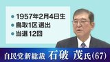 自民党新総裁は石破茂氏に　号外を受け取った街の人、野党議員、そして拉致被害者家族の声|TBS NEWS DIG