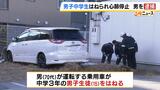 過失運転傷害の疑いで70代男を現行犯逮捕 男子中学生が車にはねられ心肺停止 大阪・東大阪市|TBS NEWS DIG