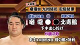 竜電は下手出し投げで勝って6勝2敗 大相撲九州場所8日目 |TBS NEWS DIG
