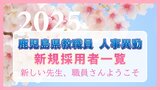 鹿児島県教職員 人事異動2025【新規採用者一覧】「新しい先生、職員さんようこそ」 | 鹿児島のニュース|MBC NEWS|南日本放送