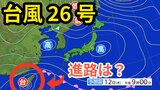【台風情報】「台風26号（フォンウォン）」　あす（13日）未明に与那国島付近に接近　その後「温帯低気圧」に変わる見込み　今後の予想進路＆雨風シミュレーション＆16日間天気予報【気象庁 12日午後5時更新】|TBS NEWS DIG