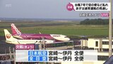 台風7号の影響 15日 宮崎と関西・中部を結ぶ空の便・フェリーが運休 16日は通常に|TBS NEWS DIG