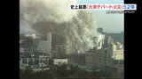 死者104人の国内史上最悪「大洋デパート火災」から52年 消防法改正のきっかけ 熊本で〝風化させない〟イベント|TBS NEWS DIG