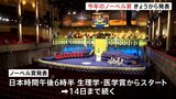 きょうからノーベル賞発表 日本からの受賞は？|TBS NEWS DIG