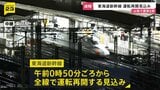 【山梨・震度6弱】交通機関にも影響　山梨方面に向かう特急「かいじ」運休決定　東海道新幹線は午前0時50分ごろから全線で運転再開見込み【新宿駅中継】|TBS NEWS DIG