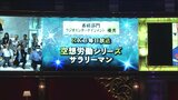 民放連盟賞優秀にRKBラジオドラマ『空想労働シリーズ サラリーマン』昭和の猛烈サラリーマンの悲哀を巨大ヒーロー風に描く | 福岡のニュース|RKB NEWS|RKB毎日放送