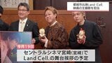都城市出身のボーカルユニット「LandCell．」が初の映画主題歌を担当|TBS NEWS DIG