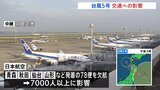 台風5号 交通への影響 東北、秋田、山形新幹線の上下線で遅れ・運休の可能性 全日空 遅れ・欠航の可能性 日本航空78便欠航決定|TBS NEWS DIG