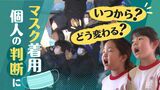 マスク着用　しなくていいのは「いつから？」「どう変わる？」　|　福岡のニュース｜RKB NEWS｜RKB毎日放送