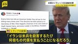 イランに10日連続の攻撃　17日以降、中東で兵士3人死亡…トランプ大統領「アメリカ兵殺害のたびに何倍もの代償を」と警告|TBS NEWS DIG