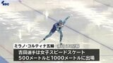 スピードスケート吉田雪乃選手　ミラノ・コルティナ五輪に向けた最終調整はホーム開催の小学生スケート大会|TBS NEWS DIG