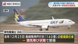 スカイマーク整備士を懲戒解雇 長崎空港出発便を酒気帯び状態で整備 “点検確認”の一部怠る | 長崎のニュース | 天気 | NBC長崎放送