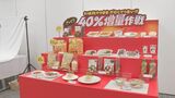 ファミリーマートが5日から価格据え置きで40%増量 弁当・菓子など14商品 “実質値下げ”で集客狙う|TBS NEWS DIG
