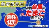 新たな【台風のたまご＝熱帯低気圧】発生か　台風26号は沖縄奄美接近へ【雨風シミュレーション10月7日（水）まで・全国の週間予報】今後の「台風情報」に注意|TBS NEWS DIG
