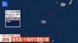 【LIVE】鹿児島・十島村で震度5弱 津波の心配なし(2025年9月17日)|TBS NEWS DIG