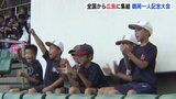 野球界の未来のスターが大集結⁈　第23回ボーイズリーグ鶴岡一人記念大会　広島　|　RCC NEWS | 広島ニュース | RCC中国放送