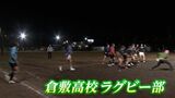 【全国高校ラグビー大会】岡山代表・倉敷は九州学院 香川代表・坂出第一は近大和歌山と対戦 12月27日開幕|TBS NEWS DIG