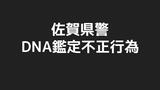 「身内だけの結論」佐賀県警DNA鑑定不正に長崎県弁護士会が声明|TBS NEWS DIG