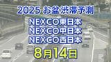 【お盆 14日に混雑するのはどこ?】小仏TN付近で最長25キロ 道東道~東北道~関越道~圏央道~中央道~東名~名神~中国道~九州道【NEXCO東日本・中日本・西日本 高速道路 渋滞予測2025】|TBS NEWS DIG