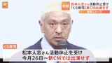 くら寿司 ダウンタウン松本人志さん活動休止受け 新CM出演せず|TBS NEWS DIG
