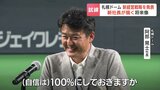 【札幌ドーム】新社長「自信は100%にしておきますか」2026年度までに営業利益黒字化 2030年度までに売上30億円の目標 ファイターズ移転前と同水準の売り上げに? | 北海道のニュース|HBC北海道放送