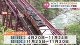 黒部峡谷鉄道「トロッコ電車」4月20日から猫又駅までの折り返し運転で再開　富山・黒部市　|　富山のニュース｜天気・防災｜チューリップテレビ