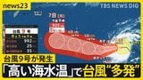台風9号が発生…今後の進路は？ 今シーズン台風“多発”の背景に「高い海水温」“スーパーエルニーニョ”になる可能性も　九州5県で線状降水帯【news23】|TBS NEWS DIG