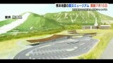【熊本地震】南阿蘇村の震災ミュージアム 施設の名称は「KIOKU(きおく)」7月オープン | 熊本のニュース|RKK NEWS|RKK熊本放送
