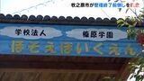 バス置き去り死事件の学校法人「榛原学園」が運営の別の保育園の指定管理　市が前倒し終了を断念=静岡・牧之原市　|　静岡のニュース | SBSNEWS | 静岡放送