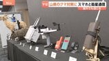 山奥のクマ対策に　KDDI「スターリンク」とスマホの直接通信　圏外でも通じる　クマ対策の罠の情報などを常に受け取れる|TBS NEWS DIG
