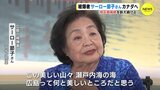  「核兵器廃絶を訴え続ける」被爆者のサーロー節子さんがカナダへ帰国 「広島は道徳的なリーダシップの先頭に立ってほしい」　|　RCC NEWS | 広島ニュース | RCC中国放送