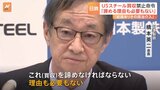 「諦める理由も必要もない」日本製鉄・橋本会長 「USスチール」買収計画にバイデン大統領が禁止命令で 一方、「根拠のない申し立てに強く反論」USW=全米鉄鋼労働組合|TBS NEWS DIG