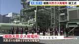 大阪ガス「姫路天然ガス発電所」竣工　データセンター新設などで高まるAI需要に対応へ　天然ガスを燃料とする火力発電所　兵庫・姫路市|TBS NEWS DIG