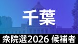 【衆議院選挙2026】あなたの街の候補者は？顔写真一覧を見る【千葉･小選挙区】|TBS NEWS DIG