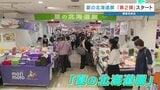 スイーツにも注目！恒例の「夏の北海道展」第2弾はじまる　熊本市・鶴屋百貨店　|　熊本のニュース｜RKK NEWS｜RKK熊本放送