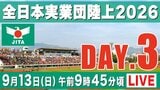 【LIVE】全日本実業団陸上2026 ★DAY.3【9/13 9:45】|TBS NEWS DIG
