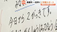一足早く2学期スタート！富山・南砺つばき学舎で夏休み23日間に短縮「6時間目の廃止」子どもたちの抱負　|　富山のニュース｜天気・防災｜チューリップテレビ