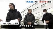 飲酒運転は「過失」か「危険運転」か…死亡事故の遺族が医師の意見書と署名6万2773人分 提出　富山　|　富山のニュース｜天気・防災｜チューリップテレビ