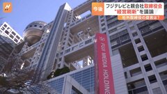 「新経営陣の人選は極めて重要だ」社外取締役　フジテレビと親会社が定例取締役会開催　“経営刷新”を議論| TBS CROSS DIG with Bloomberg