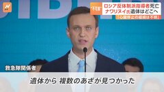 刑務所で死亡したナワリヌイ氏「前日に不可解な騒動」「遺体に複数のあざ」の報道も| TBS CROSS DIG with Bloomberg