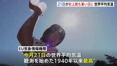 「21日は観測史上最も暑い日だった」世界平均気温17.09℃　南極大陸の異常な暑さが関係| TBS CROSS DIG with Bloomberg