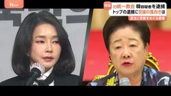 政治と宗教の癒着に捜査のメスは？ 韓国･尹前大統領夫人 金建希被告が初公判ですべての起訴事実否認　旧統一教会･韓鶴子総裁の関与は| TBS CROSS DIG with Bloomberg