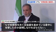 イラン外相「核協議再開には攻撃被害の補償が必要」 アメリカのイラン核施設など攻撃で「なぜ協議中に攻撃したのか説明を」| TBS CROSS DIG with Bloomberg