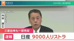 日産が9000人のリストラ　社長は「生活を預かる身として責任を痛感」| TBS CROSS DIG with Bloomberg
