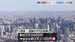 国家公務員に夏のボーナス支給　去年夏から2万2100円増| TBS CROSS DIG with Bloomberg