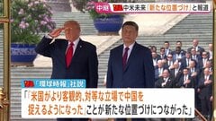 【記者解説】米中首脳会談 この後お茶会と昼食へ　習主席がイランとの戦闘終結に向け協力申し出「世界で最も重要な二国間関係」| TBS CROSS DIG with Bloomberg