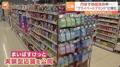 人気高まる“プライベートブランド”に特化　「まいばすけっと」の実験型店舗、商品の半分が「トップバリュ」| TBS CROSS DIG with Bloomberg
